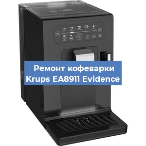 Ремонт клапана на кофемашине Krups EA8911 Evidence в Екатеринбурге